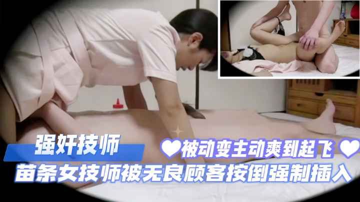 强奸技师, 苗条女技师被无良顾客按倒强制插入
