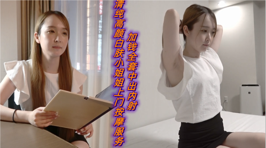 清纯高颜白肤小姐姐上门按摩服务加钱全套中出内射