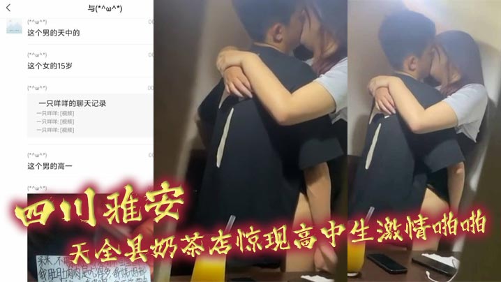 四川雅安天全县奶茶店惊现高中生激情啪啪