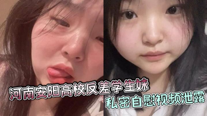 河南安阳高校反差学生妹私密自慰视频泄露颜值爆表身材火辣疑似多人恋情合照被曝光