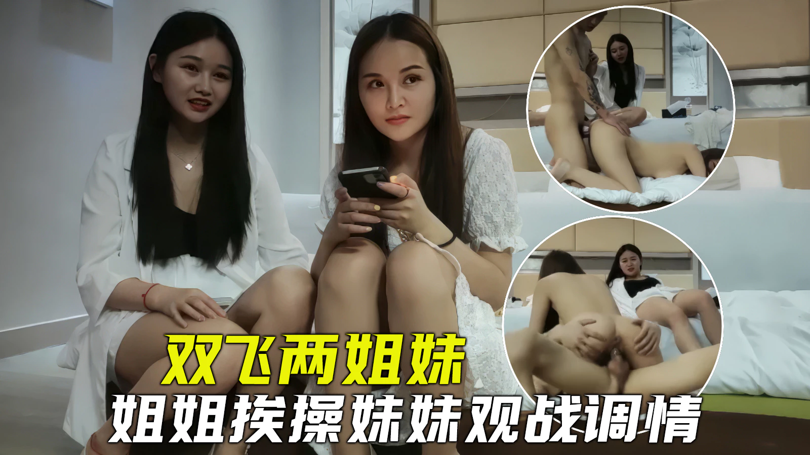 探花双飞姐妹俩一起伺候小哥哥姐姐负责挨操妹妹在一旁观战调情