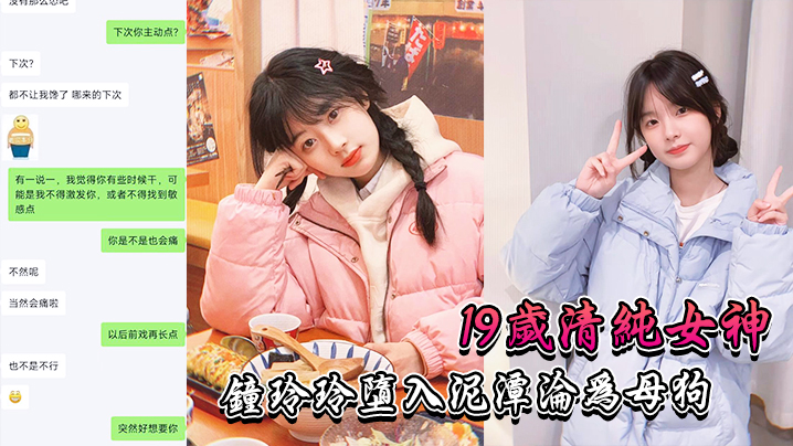 .清纯.女神堕入.泥潭沦.为母狗0