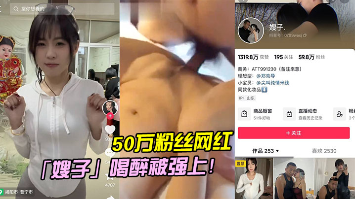 50万粉丝网红嫂的子喝醉被强上