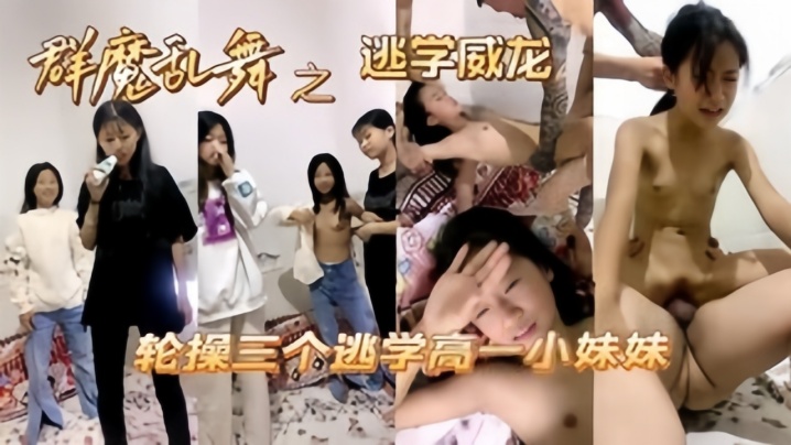 哭小萝莉高中妹被同学忽悠逼大肉棒撕裂阴道