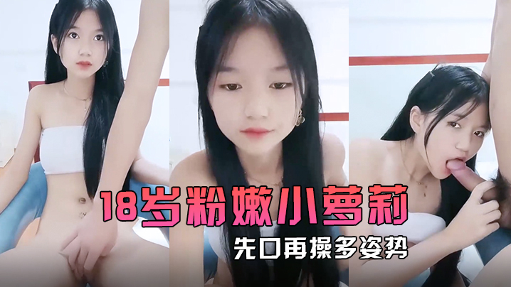 粉嫩小萝莉先口再多姿势完美输出再一起洗个香香澡