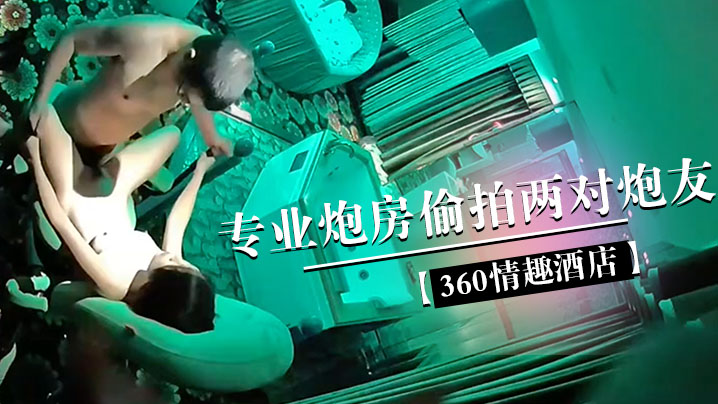 360情趣酒店专业炮房的偷拍两对炮友体验销魂性爱椅上啪啪的感觉