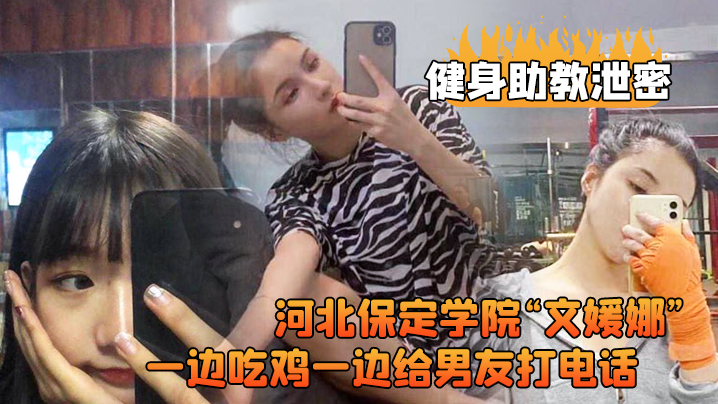 健身助教泄密河北保定学的院文媛娜健身房兼职助教直接被客户给拿下一边吃鸡一边给男友打电话高清露脸视频流出