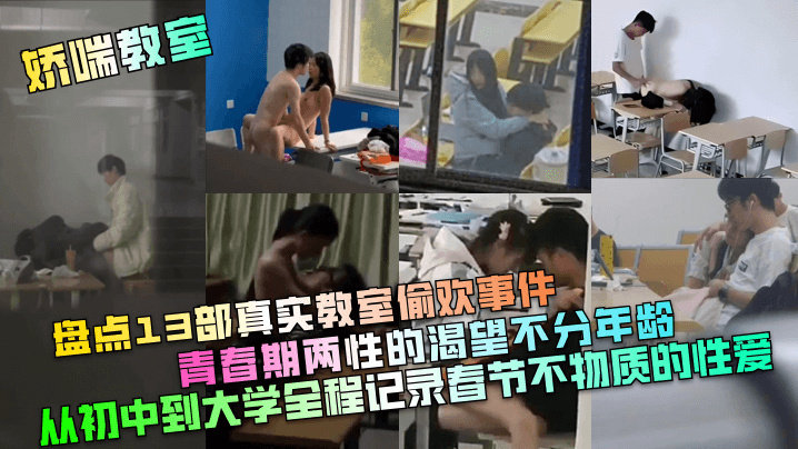 娇喘教室盘点13部真实教室偷欢的事件青春期两性的渴望不分年龄从初中到大学全程记录春节不物质的性爱